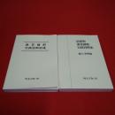 復刻版 漁業補償実務資料集成+漁業補償実務資料集(総合事例編) 2冊セット