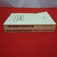 復刻版 漁業補償実務資料集成+漁業補償実務資料集(総合事例編) 2冊セット