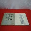 武者小路実篤画集と画論