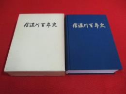 信濃川百年史