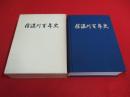 信濃川百年史