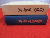 信濃川百年史