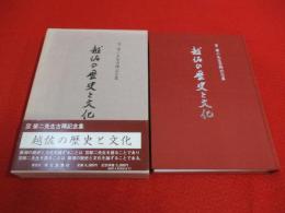 越佐の歴史と文化　宮栄二先生古稀記念集