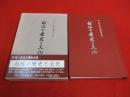 越佐の歴史と文化　宮栄二先生古稀記念集