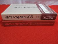 越佐の歴史と文化　宮栄二先生古稀記念集