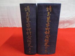 埼玉県市町村合併史　上下巻揃い