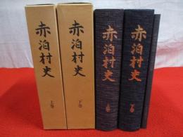 赤泊村史　上下巻揃い 【旧新潟県佐渡郡】