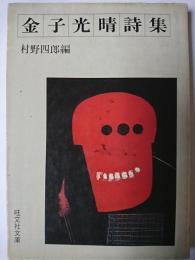 金子光晴詩集 ＜旺文社文庫＞