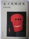 金子光晴詩集 ＜旺文社文庫＞