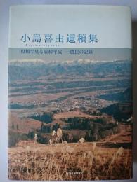 小島喜由遺稿集 : 投稿で見る昭和平成 一農民の記録