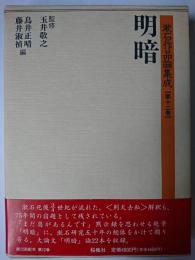漱石作品論集成 第12巻 : 明暗