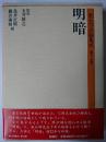 漱石作品論集成 第12巻 : 明暗