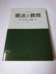憲法と教育 第2版