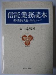 信託業務読本 : 信託を志す人達へのメッセージ