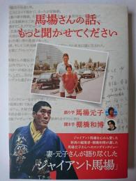 馬場さんの話、もっと聞かせてください