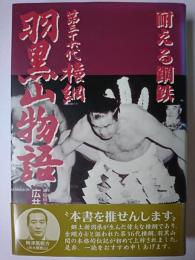 耐える鋼鉄 第36第横綱 羽黒山物語