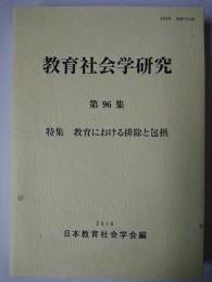 教育社会学研究 第96集 特集 : 教育における排除と包摂