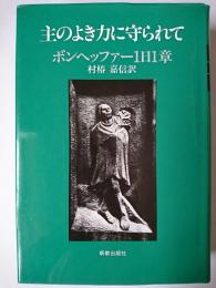 主のよき力に守られて : ボンヘッファー1日1章