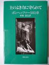 主のよき力に守られて : ボンヘッファー1日1章