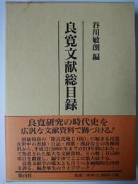 良寛文献総目録