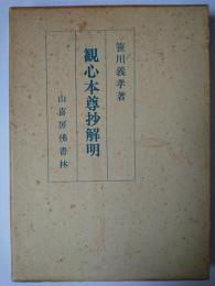 観心本尊抄解明