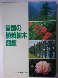 雪国の植栽樹木図鑑