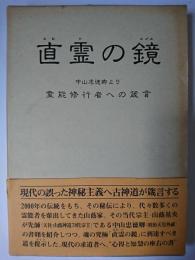 直霊の鏡 : 中山忠徳卿より霊能修行者への箴言