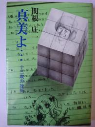 真美よ・・・ : 13歳の挫折