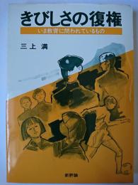 きびしさの復権 : いま教育に問われているもの