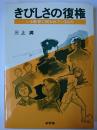 きびしさの復権 : いま教育に問われているもの