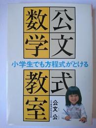 公文式数学教室 : 小学生でも方程式がとける