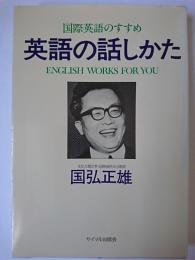 英語の話しかた : 国際英語のすすめ