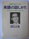英語の話しかた : 国際英語のすすめ