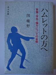 ハムレットの方へ : 言葉・存在・権力についての省察