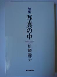 句集 写真の中