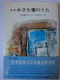 詩集 小さな愛のうた