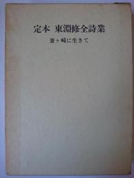 定本 東淵修全詩業 : 釜ヶ崎に生きて