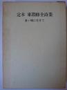 定本 東淵修全詩業 : 釜ヶ崎に生きて