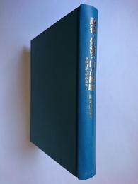 越後・佐渡の山岳修験 ＜修験道歴史民俗論集 3＞
