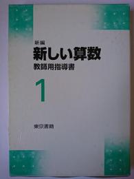 新編 新しい算数 教師用指導書 1