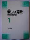 新編 新しい算数 教師用指導書 1