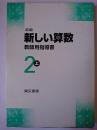 新編 新しい算数 教師用指導書 2上