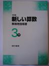 新編 新しい算数 教師用指導書 3下