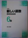 新編 新しい算数 教師用指導書 6下