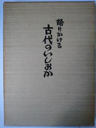 語りかける古代のいしおか