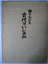 語りかける古代のいしおか