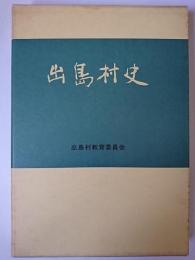 出島村史
