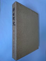鉾田町史 : 原始・古代史料編