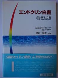 エンドクリン白書