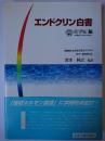 エンドクリン白書
